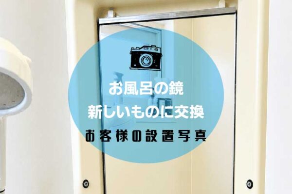 【お客様の設置写真】浴室ミラーを交換されたお客様の声と設置写真