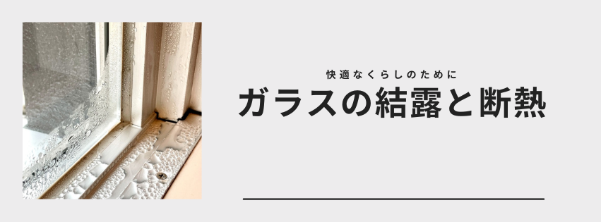 結露と断熱