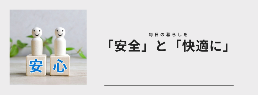 安全と快適