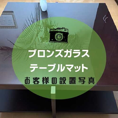 テーブルマットアイキャッチ