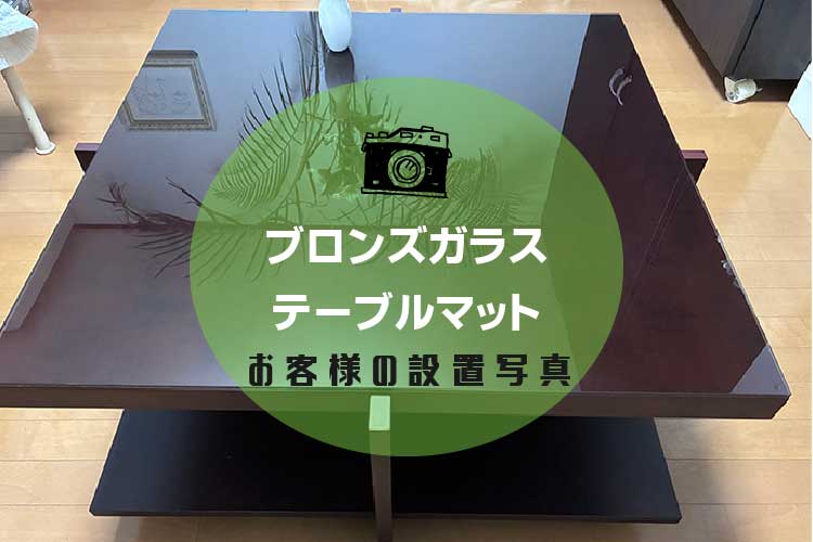 テーブルマットアイキャッチ