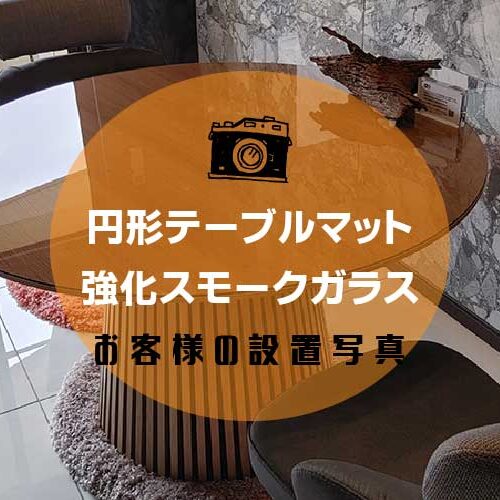 円形テーブルアイキャッチ