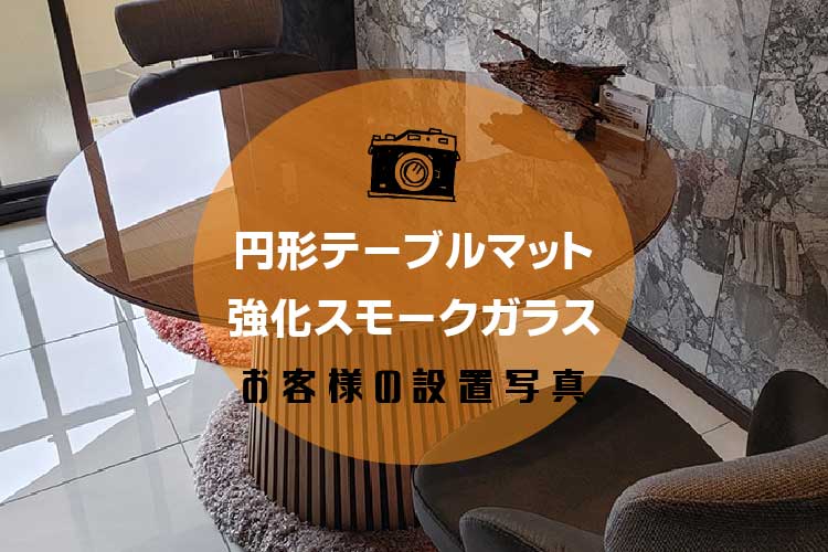 円形テーブルアイキャッチ