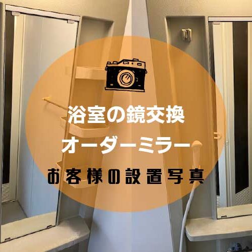 浴室ミラーアイキャッチ