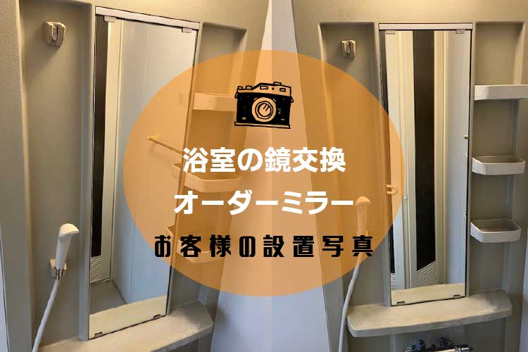 浴室ミラーアイキャッチ