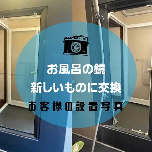 浴室ミラーアイキャッチ