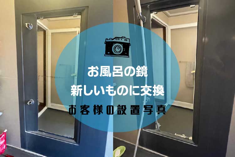 浴室ミラーアイキャッチ