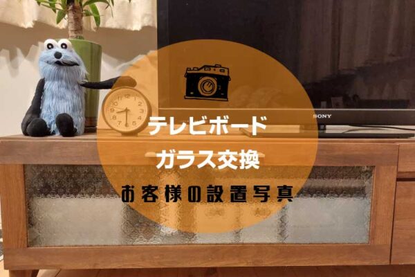 木製のテレビボードのガラス部分が破損したため、新しいガラスに交換されたお客様（新潟県新潟市Y様）