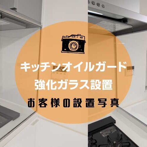 オイルガードアイキャッチ