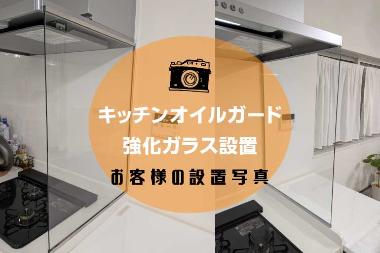オイルガードアイキャッチ