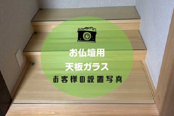 お仏壇の下に敷くガラス天板をご注文いただいたお客様（京都府京丹後市N様）