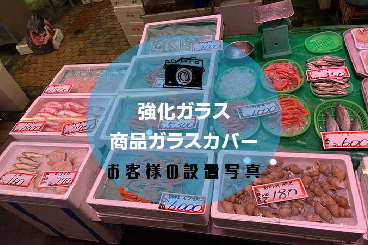 商品ガラスカバー