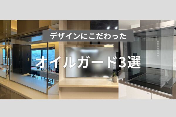 デザインにこだわったオイルガード3選