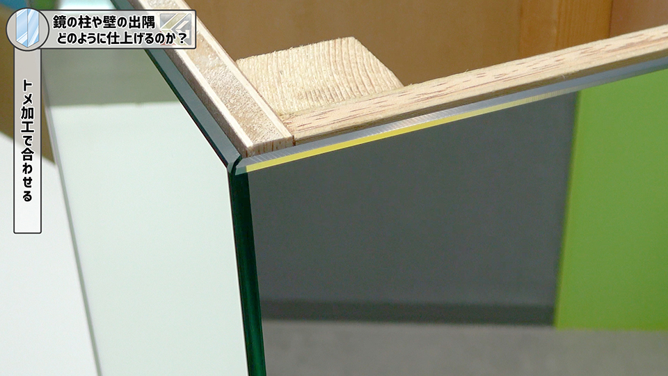 トメ加工で合わせた鏡の柱イメージ