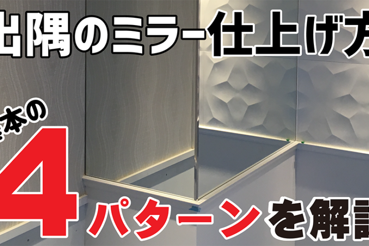 出隅のミラー仕上げ方動画アイキャッチ