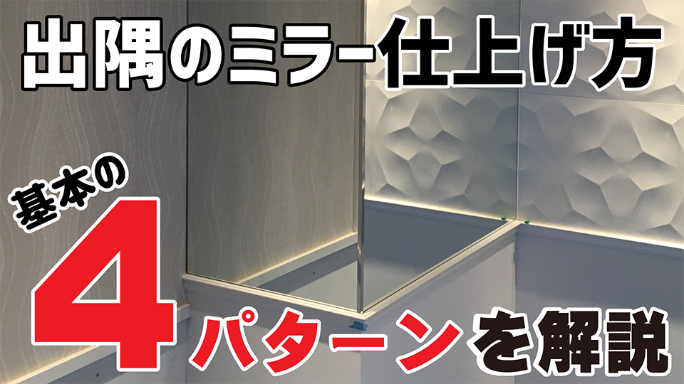 出隅のミラー仕上げ方動画アイキャッチ