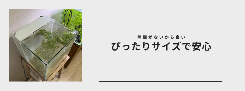 ピッタリサイズで安心