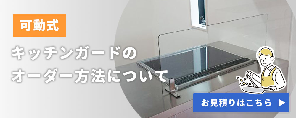 キッチンカウンターに設置する可動式強化ガラス製の『油はね・水はね防止ガード』をオーダーする方法