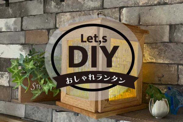 【誰でも出来る簡単DIY】100均の材料とコダマガラスのデザインガラスでつくるお洒落なランタンの作り方