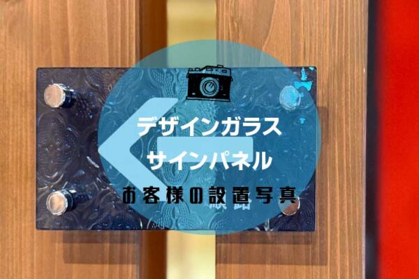 ミュージアムを順路案内表示をデザインガラスをサインパネルとして活用されたお客様（愛媛県松山市Y社M様）