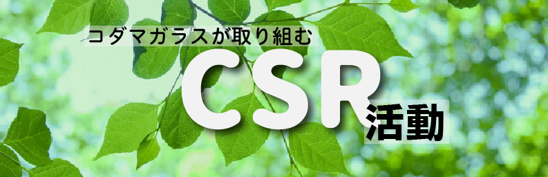 コダマガラスが取り組むCSR