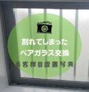 割れてしまったペアガラス交換