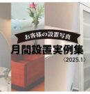 月間設置実例集アイキャッチ