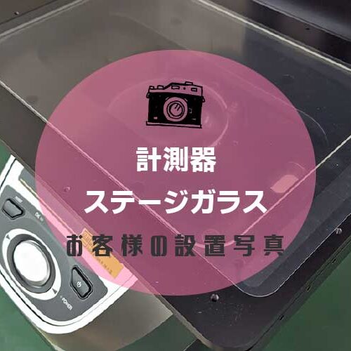 ステージガラスアイキャッチ