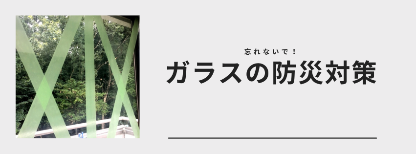ガラスの防災対策