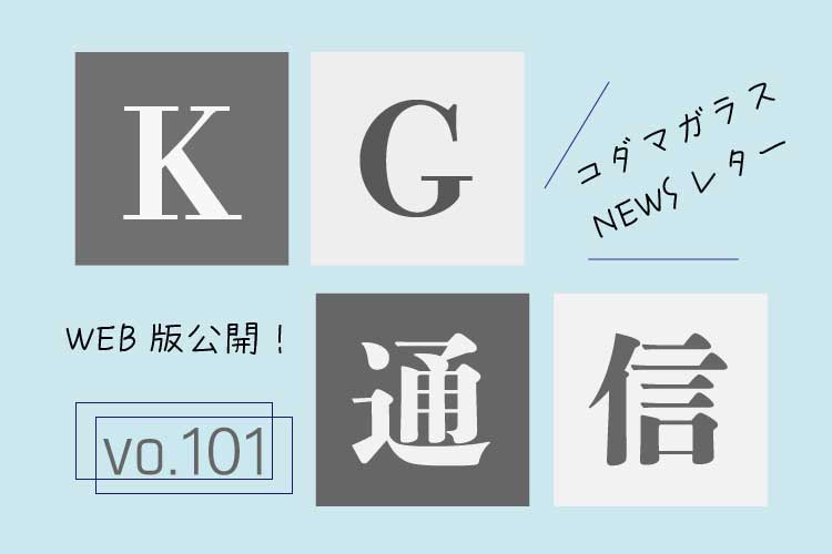 KG通信vol.101：アイキャッチ