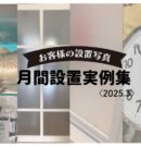 521月間お客様の設置写真アイキャッチ