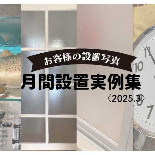 521月間お客様の設置写真アイキャッチ