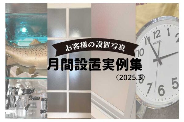 【まとめ】月間お客様設置写真集6選〈2025.3〉