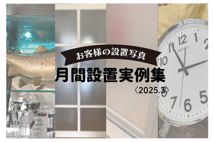 521月間お客様の設置写真アイキャッチ