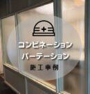 施工アイキャッチ
