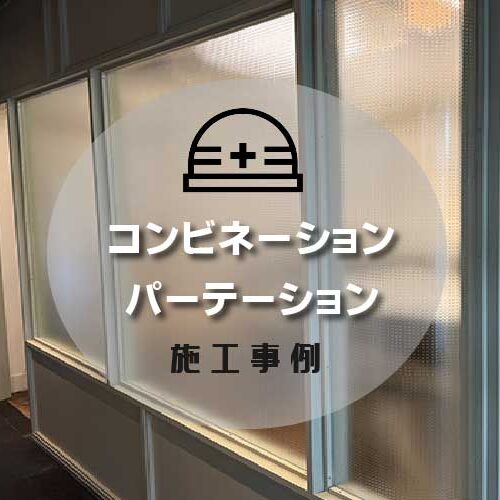 施工アイキャッチ