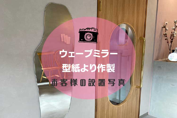 ウェーブミラーアイキャッチ2-