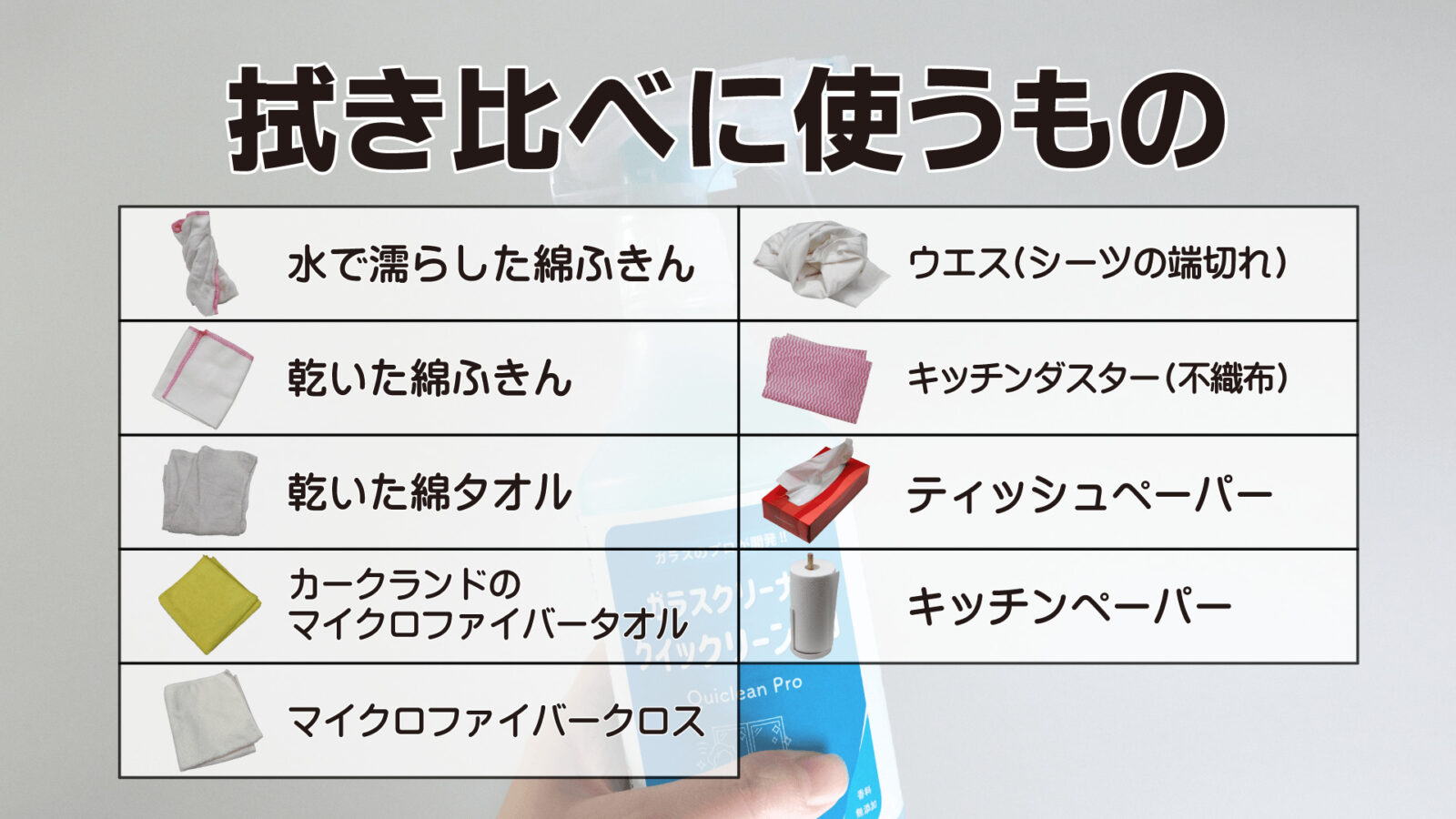 クイックリーンプロ拭き比べ動画ブログ（拭き比べに使うもの）