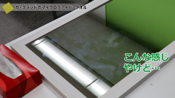 カークランドのマイクロファイバーで拭く前