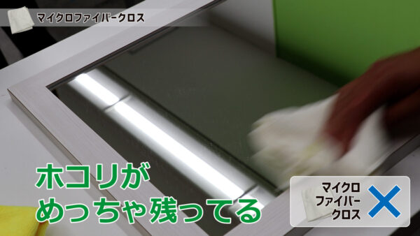 マイクロファイバークロスでの拭き上げはほこりが大量に付着