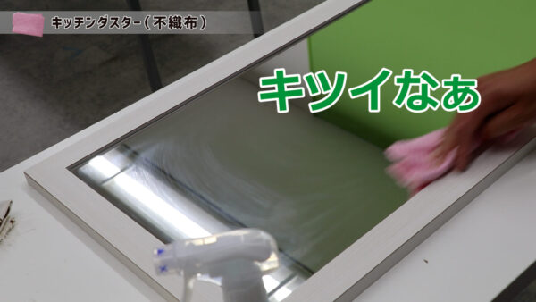 不織布ダスターでの拭き上げ