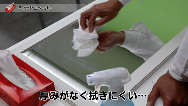ティッシュペーパーの拭き掃除