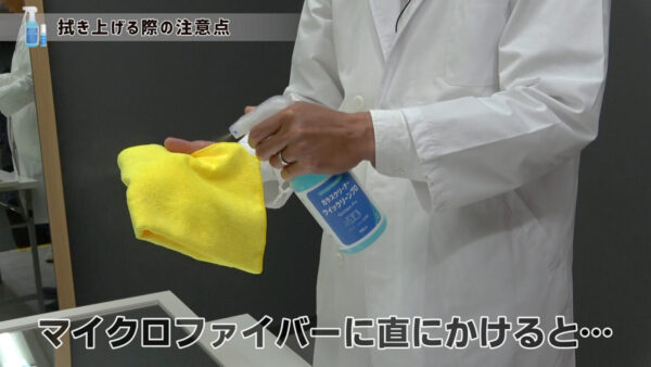 拭くものに直接スプレーすると