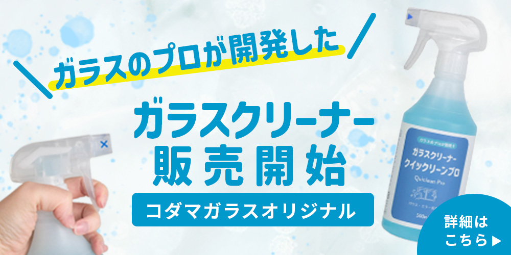 ガラスクリーナー販売バナー