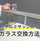 アルミサッシのガラス交換方法のアイキャッチ画像