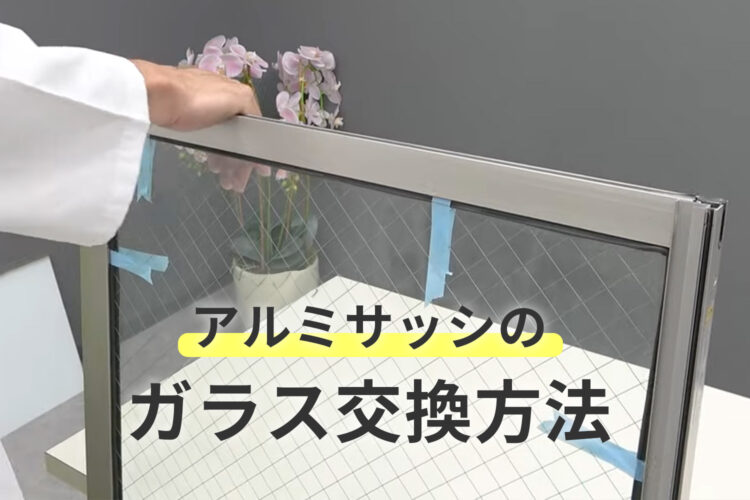 アルミサッシのガラス交換方法のアイキャッチ画像