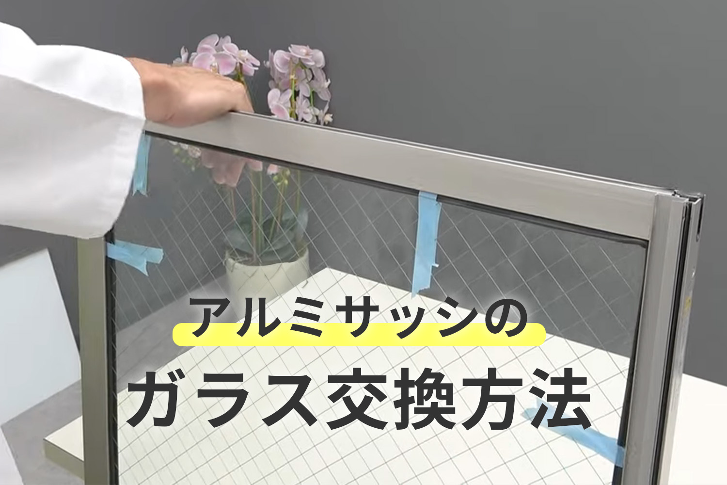 アルミサッシのガラス交換方法のアイキャッチ画像