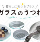 【新製品】コダマガラスオリジナル「ガラスのうつわ」