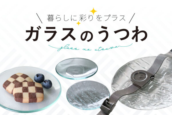 【新製品】コダマガラスオリジナル「ガラスのうつわ」