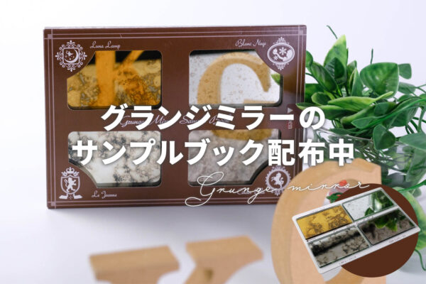 グランジミラーのサンプルブック配布中